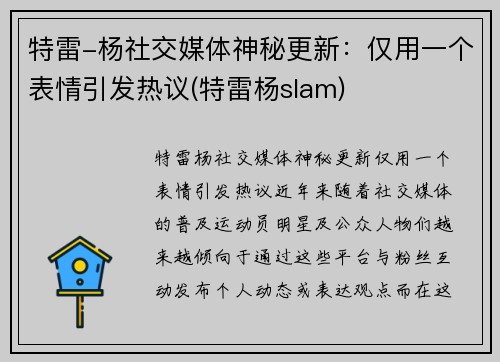 特雷-杨社交媒体神秘更新：仅用一个表情引发热议(特雷杨slam)