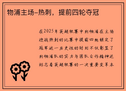 物浦主场-热刺，提前四轮夺冠