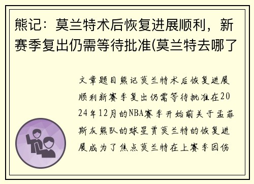熊记：莫兰特术后恢复进展顺利，新赛季复出仍需等待批准(莫兰特去哪了)