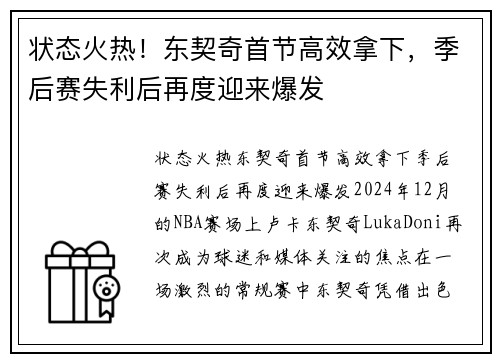 状态火热！东契奇首节高效拿下，季后赛失利后再度迎来爆发