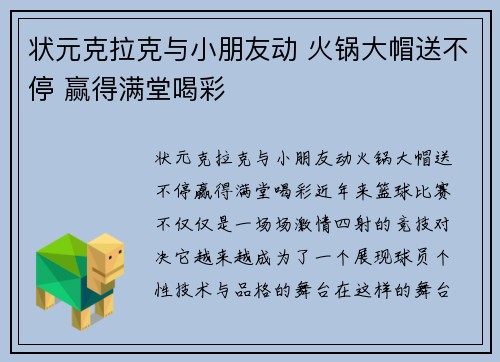 状元克拉克与小朋友动 火锅大帽送不停 赢得满堂喝彩