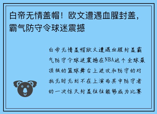 白帝无情盖帽！欧文遭遇血腥封盖，霸气防守令球迷震撼