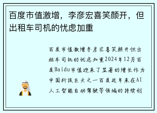 百度市值激增，李彦宏喜笑颜开，但出租车司机的忧虑加重