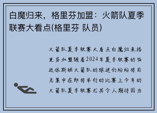白魔归来，格里芬加盟：火箭队夏季联赛大看点(格里芬 队员)