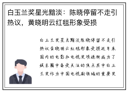 白玉兰奖星光黯淡：陈晓停留不走引热议，黄晓明云红毯形象受损