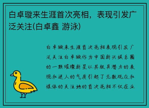 白卓璇来生涯首次亮相，表现引发广泛关注(白卓鑫 游泳)