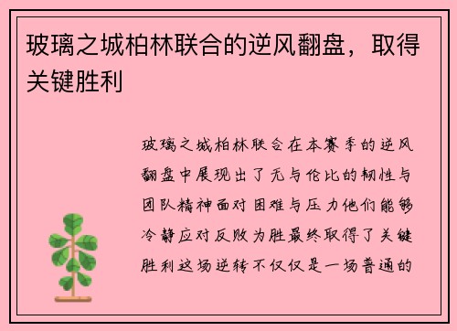 玻璃之城柏林联合的逆风翻盘，取得关键胜利