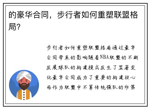 的豪华合同，步行者如何重塑联盟格局？