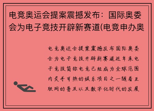 电竞奥运会提案震撼发布：国际奥委会为电子竞技开辟新赛道(电竞申办奥运会)