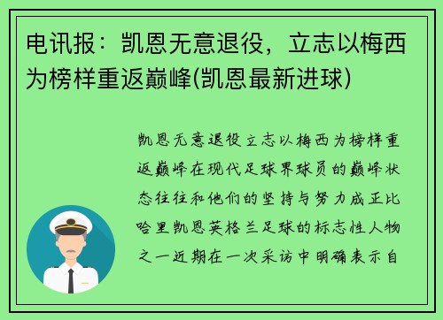 电讯报：凯恩无意退役，立志以梅西为榜样重返巅峰(凯恩最新进球)