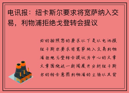 电讯报：纽卡斯尔要求将宽萨纳入交易，利物浦拒绝戈登转会提议