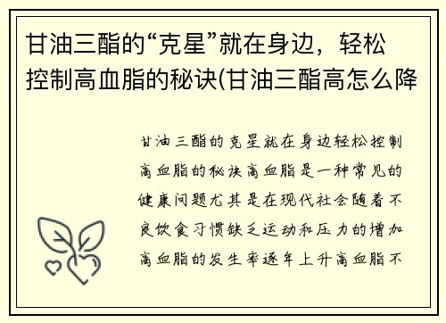 甘油三酯的“克星”就在身边，轻松控制高血脂的秘诀(甘油三酯高怎么降下来用什么药)