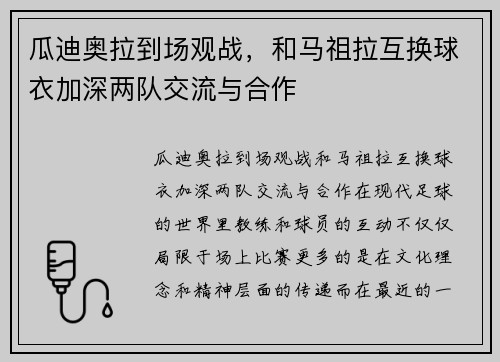 瓜迪奥拉到场观战，和马祖拉互换球衣加深两队交流与合作