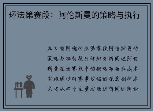 环法第赛段：阿伦斯曼的策略与执行