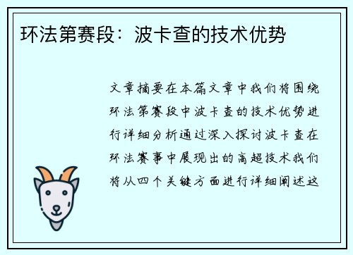 环法第赛段：波卡查的技术优势