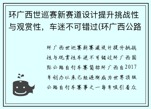 环广西世巡赛新赛道设计提升挑战性与观赏性，车迷不可错过(环广西公路自行车世界巡回赛路线)