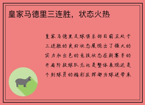 皇家马德里三连胜，状态火热