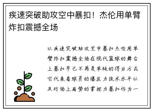疾速突破助攻空中暴扣！杰伦用单臂炸扣震撼全场