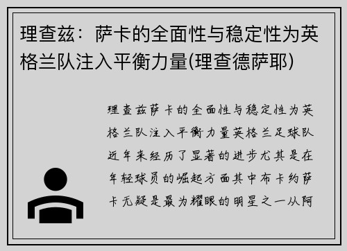 理查兹：萨卡的全面性与稳定性为英格兰队注入平衡力量(理查德萨耶)