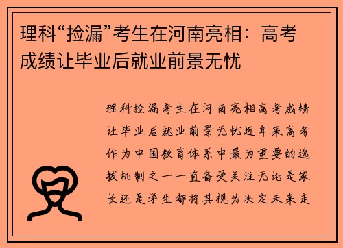 理科“捡漏”考生在河南亮相：高考成绩让毕业后就业前景无忧