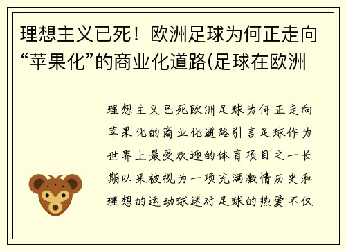 理想主义已死！欧洲足球为何正走向“苹果化”的商业化道路(足球在欧洲)