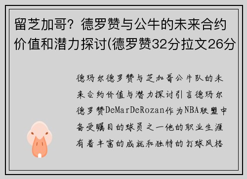 留芝加哥？德罗赞与公牛的未来合约价值和潜力探讨(德罗赞32分拉文26分公牛胜爵士)