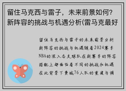 留住马克西与雷子，未来前景如何？新阵容的挑战与机遇分析(雷马克最好的作品)