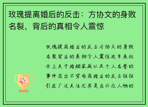 玫瑰提离婚后的反击：方协文的身败名裂，背后的真相令人震惊