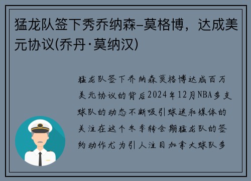 猛龙队签下秀乔纳森-莫格博，达成美元协议(乔丹·莫纳汉)