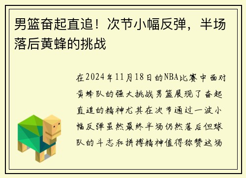 男篮奋起直追！次节小幅反弹，半场落后黄蜂的挑战
