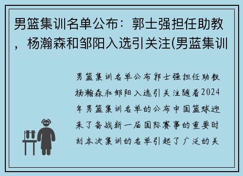 男篮集训名单公布：郭士强担任助教，杨瀚森和邹阳入选引关注(男蓝集训名单资料)