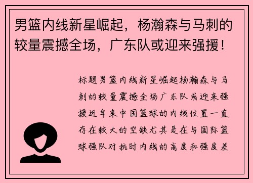 男篮内线新星崛起，杨瀚森与马刺的较量震撼全场，广东队或迎来强援！