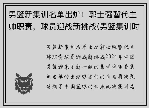 男篮新集训名单出炉！郭士强暂代主帅职责，球员迎战新挑战(男篮集训时间确定)