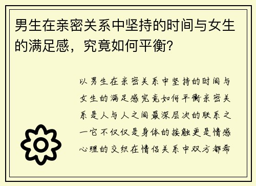 男生在亲密关系中坚持的时间与女生的满足感，究竟如何平衡？