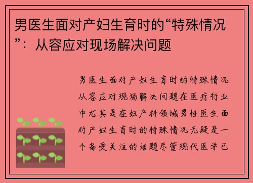男医生面对产妇生育时的“特殊情况”：从容应对现场解决问题