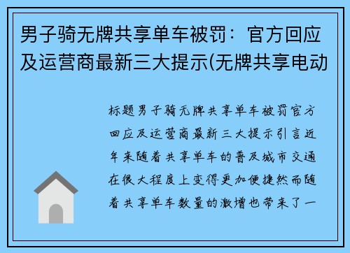 男子骑无牌共享单车被罚：官方回应及运营商最新三大提示(无牌共享电动车)