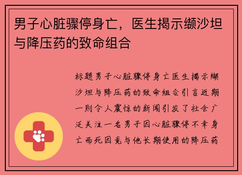 男子心脏骤停身亡，医生揭示缬沙坦与降压药的致命组合