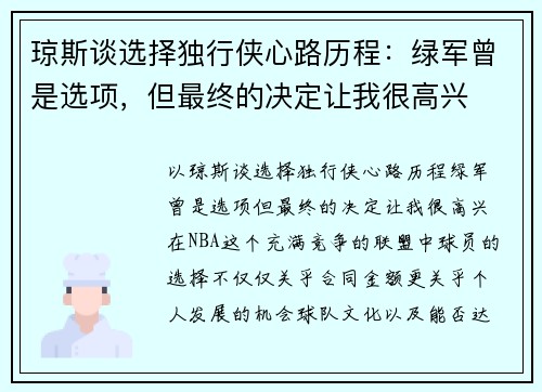 琼斯谈选择独行侠心路历程：绿军曾是选项，但最终的决定让我很高兴