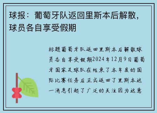 球报：葡萄牙队返回里斯本后解散，球员各自享受假期