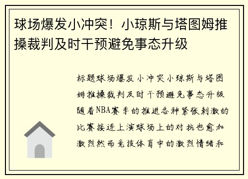 球场爆发小冲突！小琼斯与塔图姆推搡裁判及时干预避免事态升级