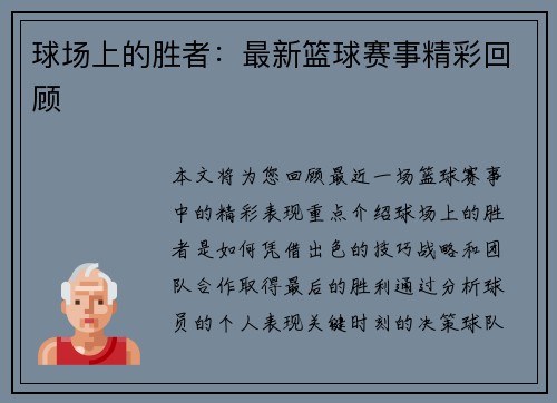 球场上的胜者：最新篮球赛事精彩回顾