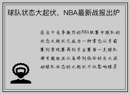 球队状态大起伏，NBA最新战报出炉