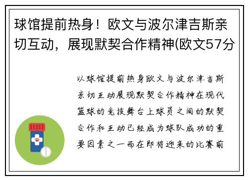 球馆提前热身！欧文与波尔津吉斯亲切互动，展现默契合作精神(欧文57分 波波维奇)