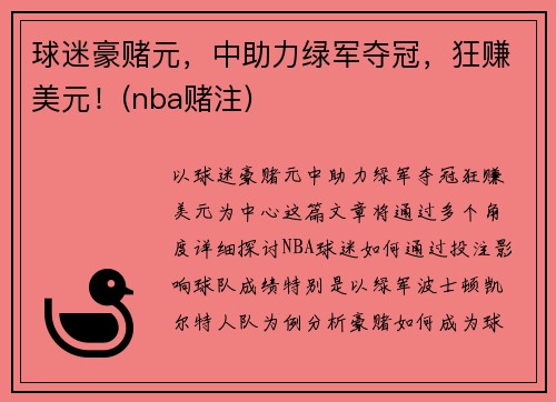 球迷豪赌元，中助力绿军夺冠，狂赚美元！(nba赌注)
