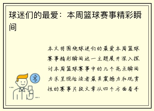球迷们的最爱：本周篮球赛事精彩瞬间