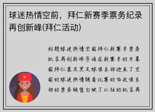 球迷热情空前，拜仁新赛季票务纪录再创新峰(拜仁活动)