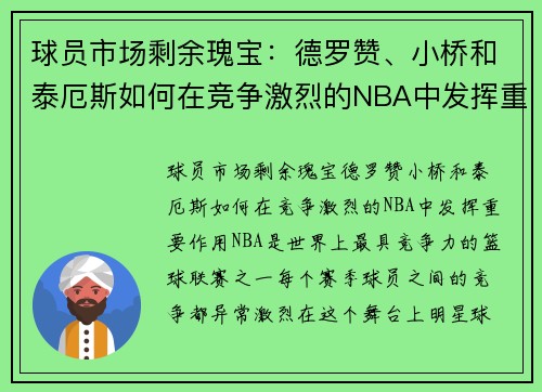 球员市场剩余瑰宝：德罗赞、小桥和泰厄斯如何在竞争激烈的NBA中发挥重要作用