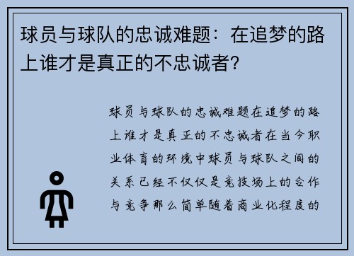 球员与球队的忠诚难题：在追梦的路上谁才是真正的不忠诚者？