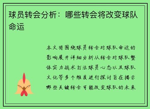 球员转会分析：哪些转会将改变球队命运