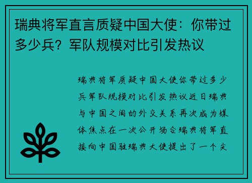 瑞典将军直言质疑中国大使：你带过多少兵？军队规模对比引发热议